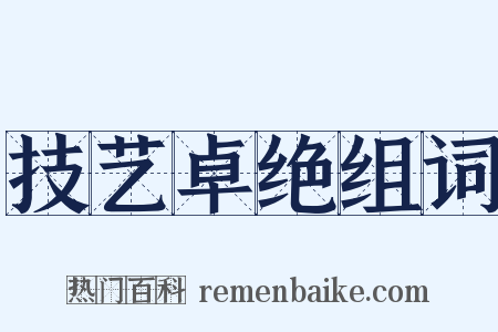 技艺卓绝组词是什么意思的图片